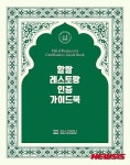 할랄레스토랑 정보 한 눈에…한식재단, 가이드북 출간