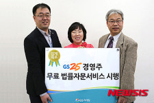 GS25, 업계최초 경영주 법률 자문 서비스 도입