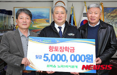 삼척 원덕읍 노곡1리 어촌계, 향토장학금 기탁