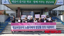 밥값 지급 요구 경남학교비정규직노조 지지 회견 잇따라