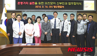 양산경찰-미즈산부인과 업무협약
