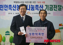 천안축협, 소아암 돕기10년… 60명에게 새생명 희망