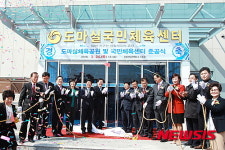 도마실 국민체육센터 준공