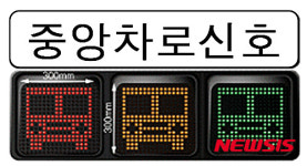 중앙버스전용차로 교차로에 버스전용 신호등 설치