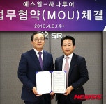 SR, 하나투어·라이나생명과 잇따라 마케팅 제휴