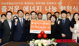 한화호텔앤드리조트와 함께하는 취약계층 문화복지 지원