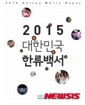 한국문화산업교류재단 2015 대한민국 한류 백서 발간