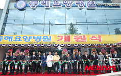 동해요양병원 개원식