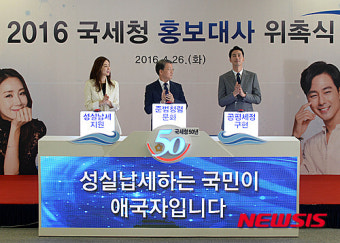 2016 국세청 홍보대사 위촉식