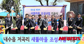 청주 저곡리 새뜰마을 사업 기공