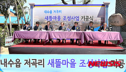 청주 저곡리 새뜰마을 사업 기공