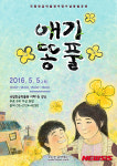 어린이날 가족 사랑 전하는 애기똥풀 무료 공연
