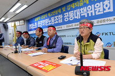 양대 노총, 공공부문 공대위 기자회견