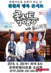 포천반월아트홀서 25일 7080콘서트·포스타일 공연