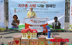 삼척시, 2016 지구촌 사랑나눔 캠페인