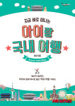 [새책] 지금 바로 떠나는 아이랑 국내 여행
