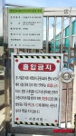 굳게 닫힌 해양낚시공원 입구
