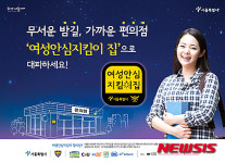 편의점 여성안심지킴이 집 효과 톡톡…서울시, 올해 1천개소로 확대