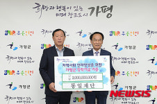 한학자 가정연합 총재, 경기 가평군에 장학금 20억 쾌척