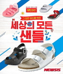 ABC마트, 세상의 모든 샌들 행사 실시