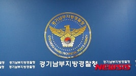 경기남부청, 산업기술 유출 사건 전담화