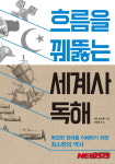 EU 탄생 배경은?…흐름을 꿰뚫는 세계사 독해