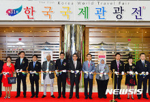 2016 한국국제관광전 개막
