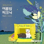 [주말-노래]유승우·박윤하 여름밤 피크닉~ 이진아 배불러