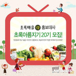 초록마을, 홍보대사 초록아름지기 20기 모집