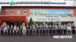 삼척 임산물 종합유통센터 개관