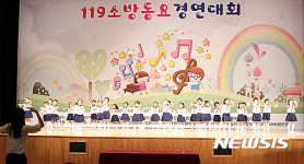 삼척 도계한빛유치원, 119소방동요경연대회 금상