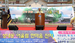 삼척시, 2016 성내동 어울림 한마음 잔치