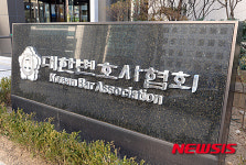 변협, 검사장· 고법 부장판사 이상 변호사 개업 금지