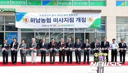 하남농협 미사지점·서부농협 위례지점 개설