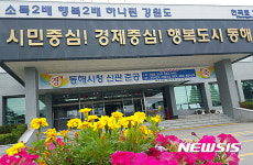 꽃에 묻힌 동트는 동해시