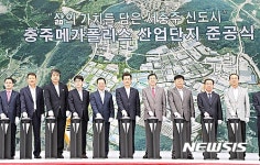 충주메가폴리스 준공식