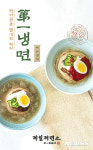 [프랜차이즈단신]CJ푸드빌 제일제면소, 냉면 2종 등 신제품 출시 外