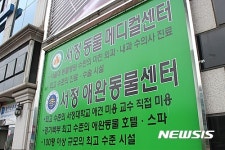 의정부 ‘서정동물메디컬센터·애완동물센터’