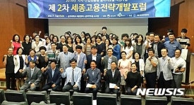 제2회 세종고용전략개발포럼 개최