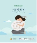 자살 유가족 심리회복서 치유와 회복 발간