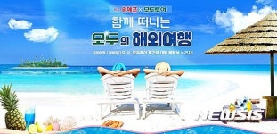 위메프, 함께 떠나는 모두의 해외여행 기획전 진행