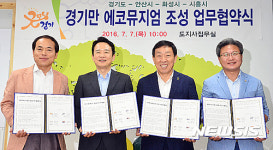 경기도-시흥-안산-화성시, 경기만 에코뮤지엄 조성 업무협약식 체결