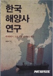 공주대 윤용혁 교수 한국해양사 연구 세종도서에
