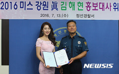 정선경찰서, 미스 강원진 홍보대사 위촉