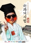 전주 한옥마을서 현대판 신 과거시험 개최