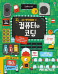 열면 또 열리는 플랩...초등 영재 컴퓨터와 코딩