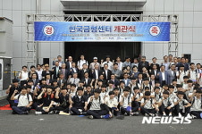 기계진흥회, 한국금형센터 개관…금형업 원스톱서비스 제공