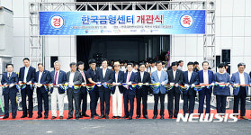한국금형센터 개관식