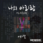 팝페라 가수 이사벨, 신곡 나의 아리랑 공개