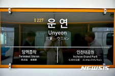 인천지하철 2호선 운연역